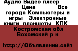 Аудио Видео плеер Archos 705 › Цена ­ 3 000 - Все города Компьютеры и игры » Электронные книги, планшеты, КПК   . Костромская обл.,Вохомский р-н